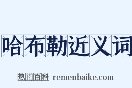 哈布勒近义词是什么意思的图片